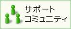 �T�|�[�g�R�~���j�e�B