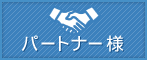 �p�[�g�i�[�l