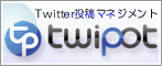 Twitter���e�}�l�W�����gTwipot