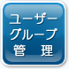 ���[�U�[�E�O���[�v�Ǘ�