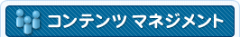 CMSKIT�̃R���e���c�}�l�W�����g�@�\