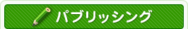 CMSKIT�̃p�u���b�V���O�@�\