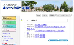 東京農業大学 生物資源開発研究所 オホーツク実学センター