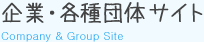 企業・各種団体サイト