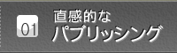 ポイント１　直感的なパブリッシング