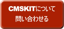 CMSKITについての問い合わせボタン