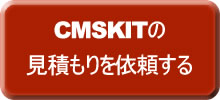CMSKITの見積もり依頼ボタン