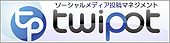 Twitter投稿マネジメントTwipot