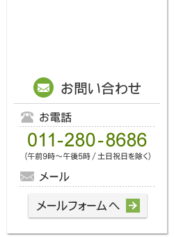 お問い合わせ メールフォーム・お電話011-280-8686