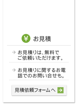 お見積 無料でご依頼・お電話でも