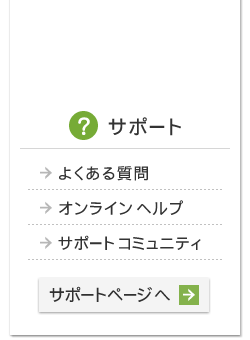 サポート よくある質問・オンラインヘルプ・サポートコミュニティ