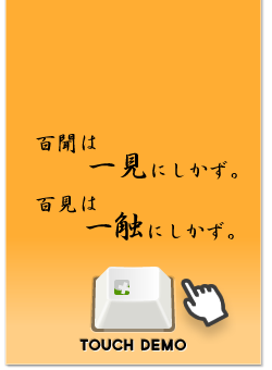 百聞は一見にしかず。百見は一触にしかず。タッチデモ。