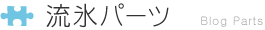 流氷パーツ