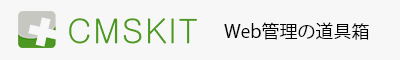 CMSKIT Web管理の道具箱