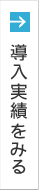 導入実績をみる