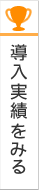 導入実績をみる