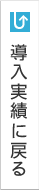 導入実績に戻る