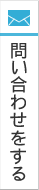 問い合わせをする