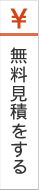無料見積をする