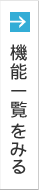 機能一覧をみる