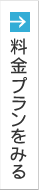 料金プランをみる
