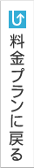 料金プランに戻る