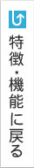 特長・機能に戻る
