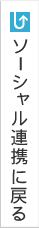 ソーシャル連携に戻る