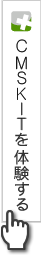 CMSKITを体験する