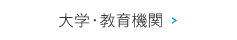 大学・教育機関