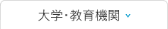 大学・教育機関