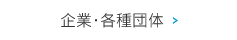 企業・各種団体