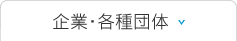 企業・各種団体