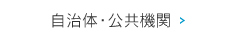 自治体・公共機関