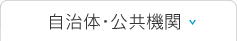 自治体・公共機関