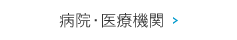 病院・医療機関