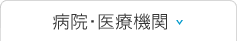 病院・医療機関