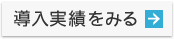 企業・各種団体の導入実績をみる