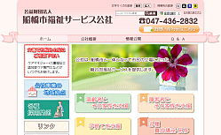 船橋市福祉サービス公社