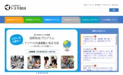 公益財団法人 トヨタ財団