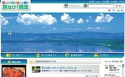 網走観光ポータルサイト「旅なび！網走」
