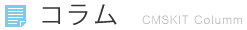 コラム