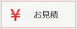 お見積り