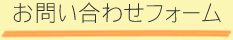 お問い合わせフォーム