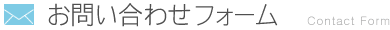 お問い合わせフォーム