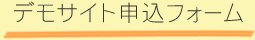 デモサイト申込フォーム