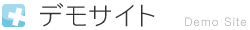 デモサイト