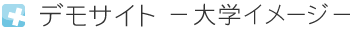 デモサイト　－大学イメージ－