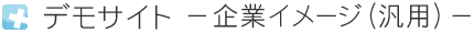 デモサイト　－企業イメージ（汎用）－