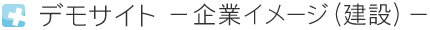 デモサイト　－企業イメージ（建設）－